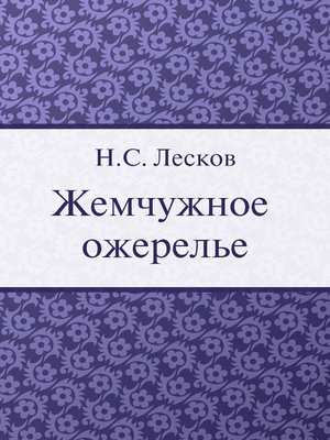 cover image of Жемчужное ожерелье